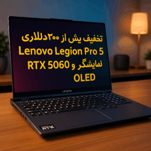 تخفیف بیش از ۲۰۰ دلاری روی Lenovo Legion Pro 5 با RTX 5060 و نمایشگر OLED